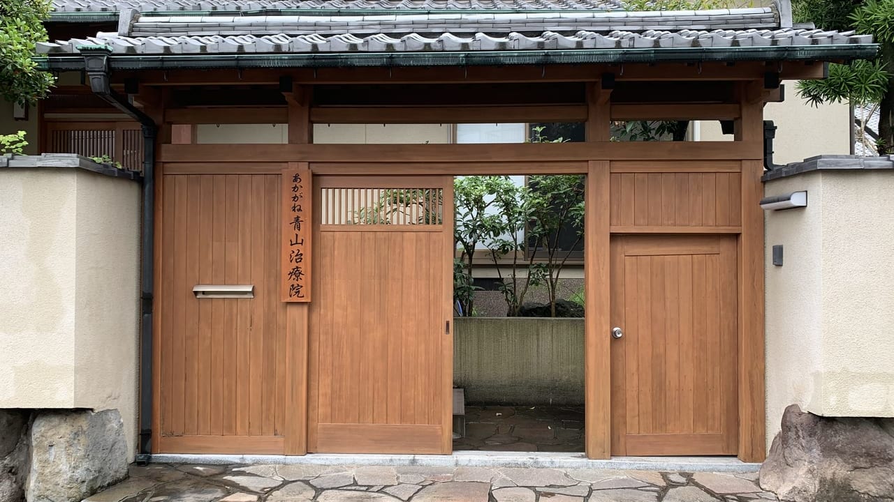 別府青山治療院 あかがね