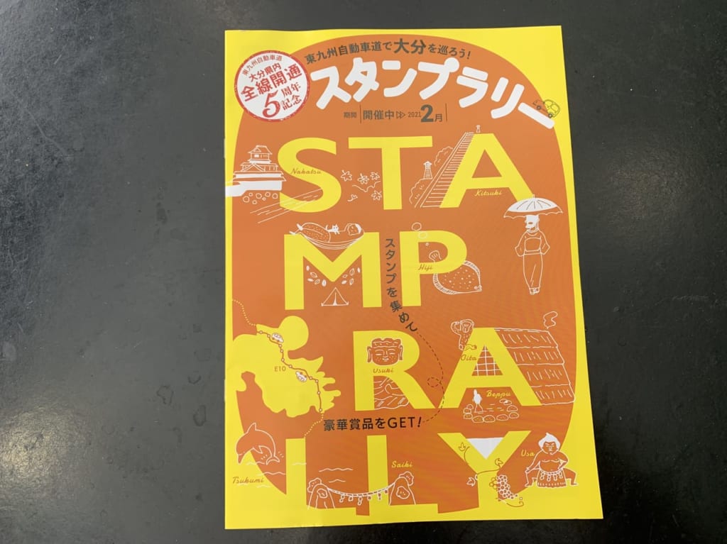別府東九州自動車道スタンプラリー