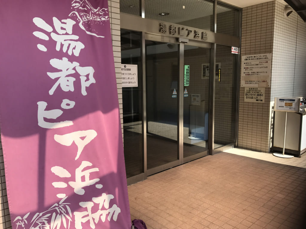 湯都ピア浜脇