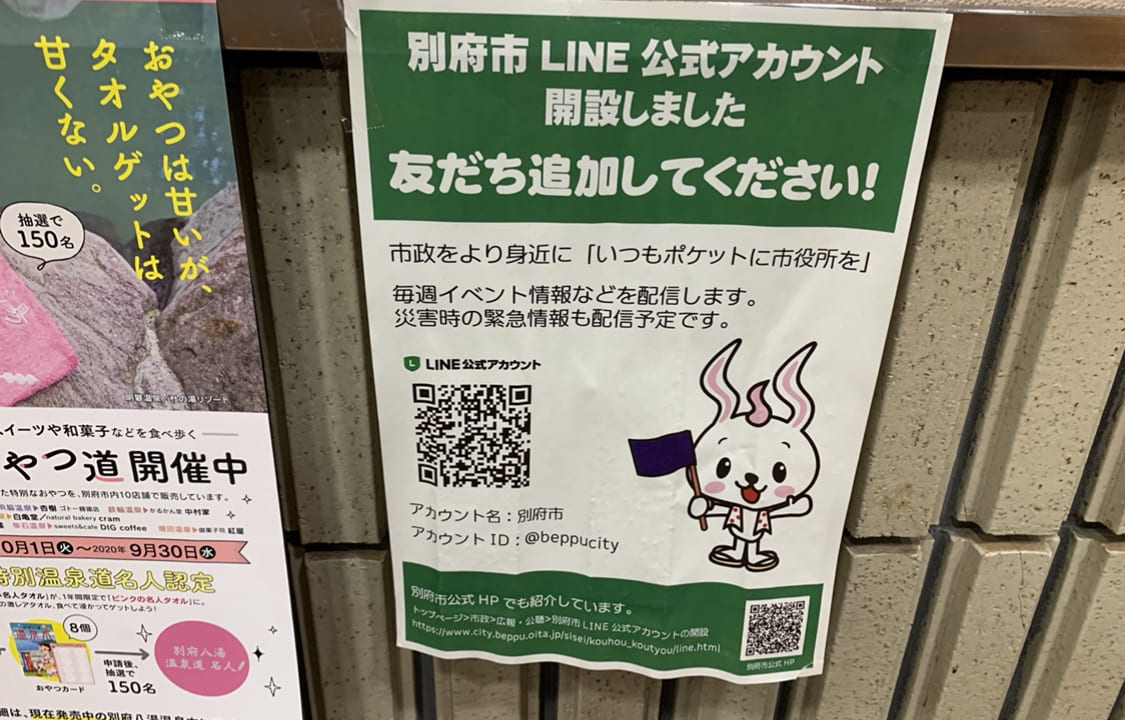 別府市観光LINEアカウント