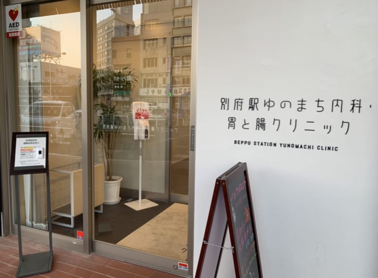 【別府市】別府駅前に別府駅ゆのまち内科・胃と腸クリニックがオープンしていました。 別府市・由布市・日田市