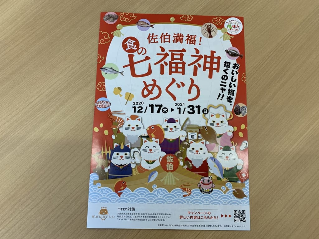 食の七福神めぐり