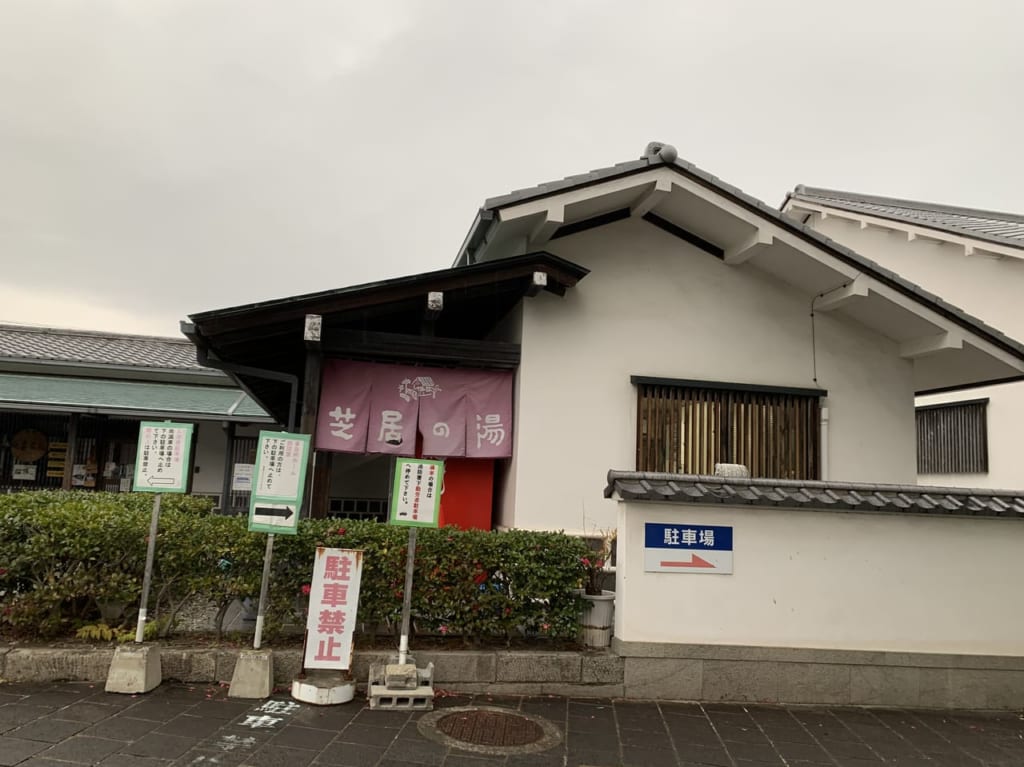 芝居の湯