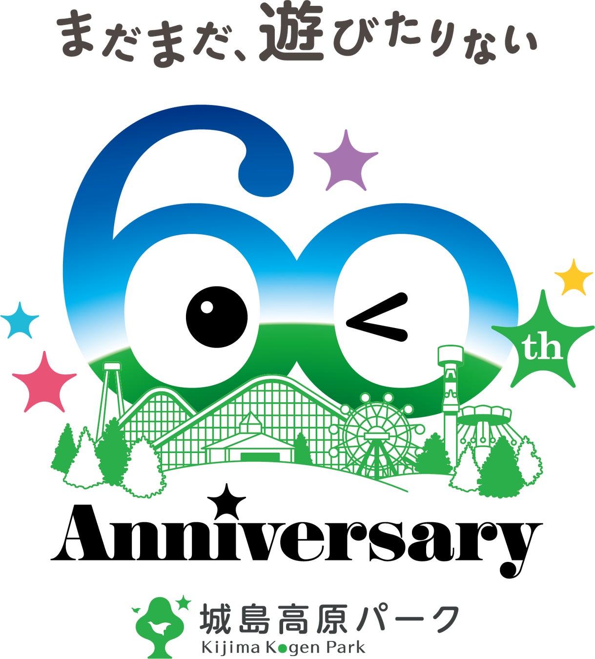 城島高原パークの60周年記念ロゴ